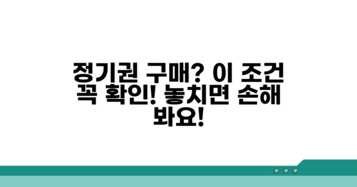 정기권 구매 시 꼭 알아둘 조건