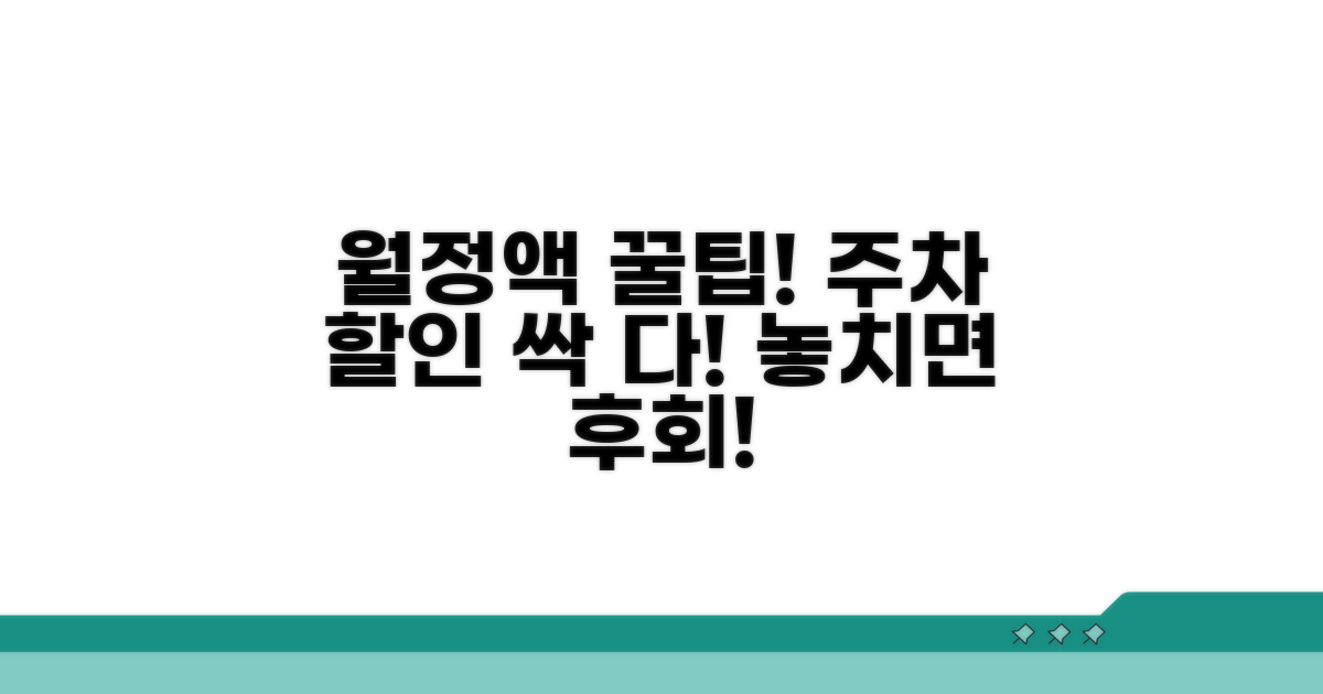 월정액 주차 할인 혜택 총정리