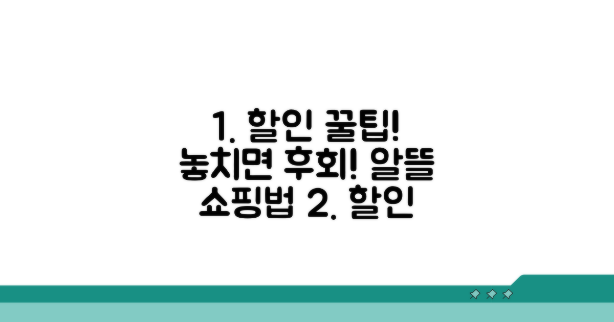 할인 놓치지 않는 똑똑한 활용법