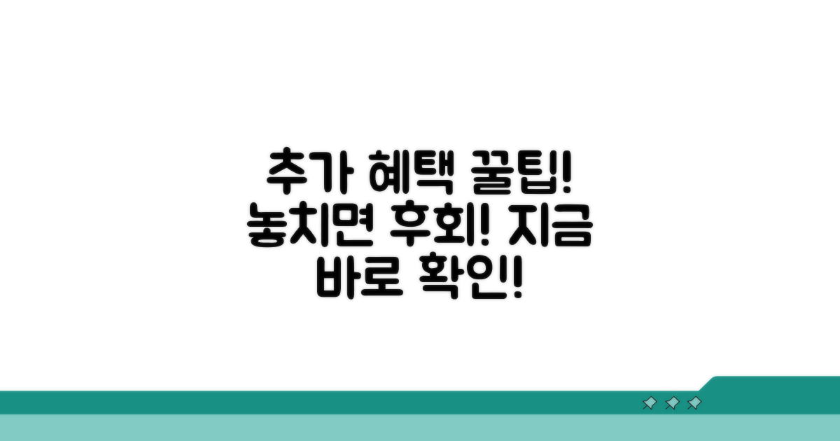 추가 지원 혜택 및 활용 꿀팁
