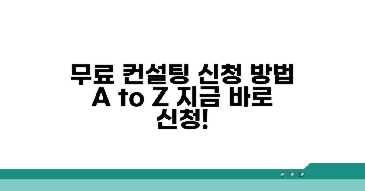 무료 컨설팅 신청 방법 상세 안내