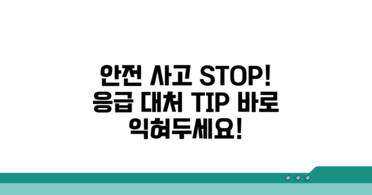 안전 사고 예방 및 대처 요령