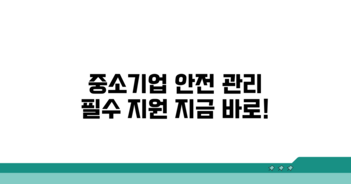 중소기업 맞춤 안전 관리 지원