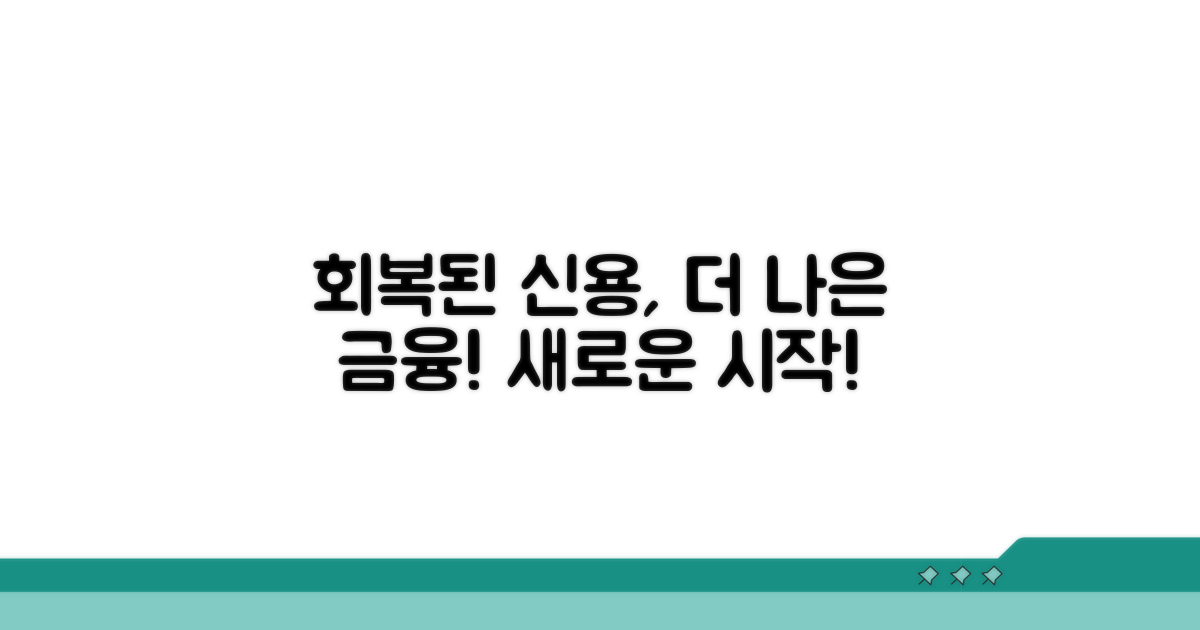 회복된 신용, 더 나은 금융 생활