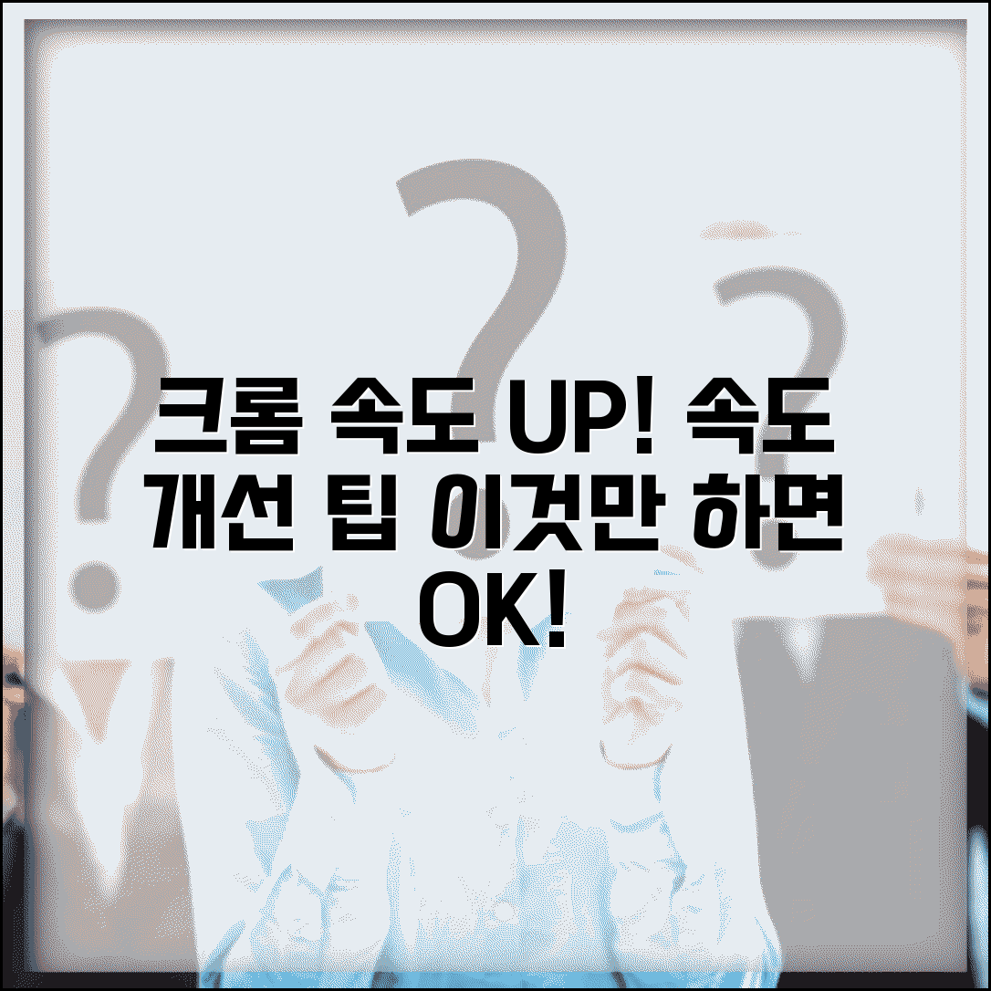 크롬 느려짐 해결 방법 | 크롬 속도 개선 최적화
