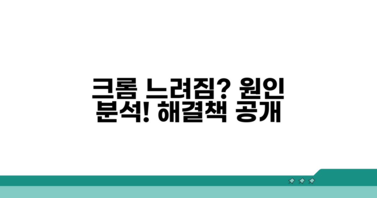 크롬 느려짐 원인 분석