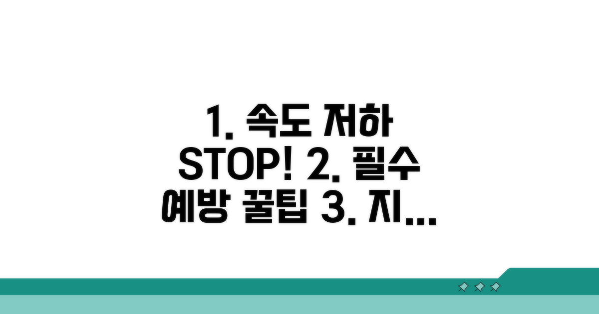 속도 저하 막는 필수 예방팁