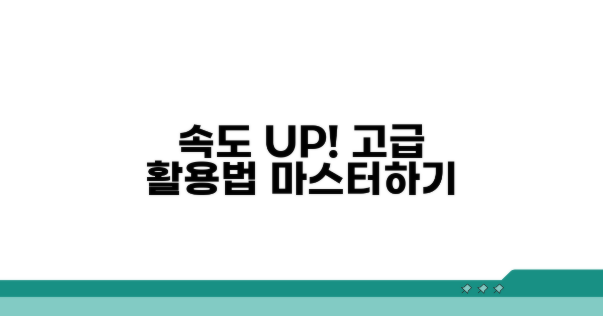 더 빨라지는 고급 활용법