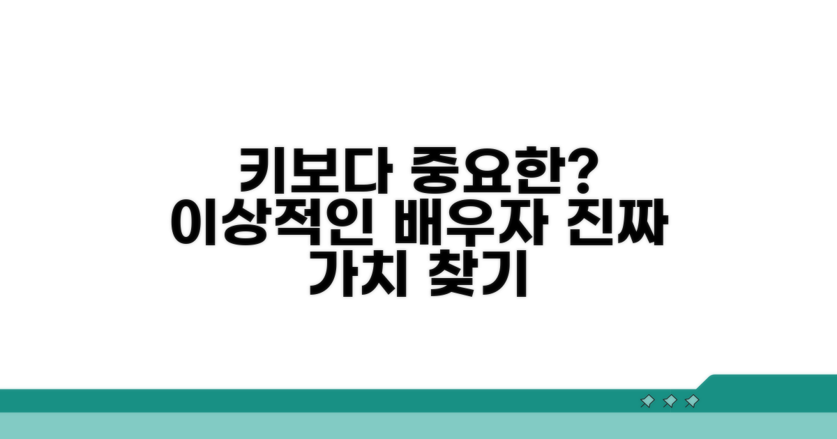 이상적인 배우자 찾기, 키보다 중요한 가치는?