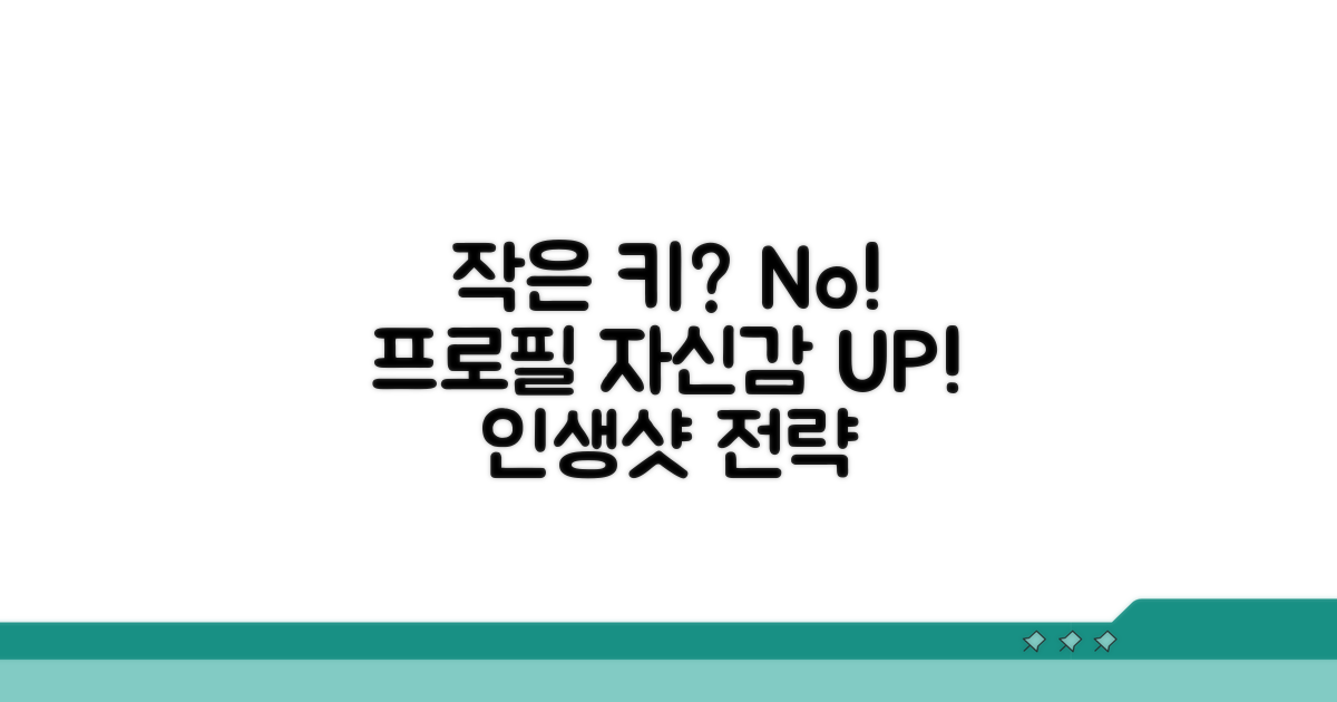 작은 키 컴플렉스 극복하는 프로필 전략