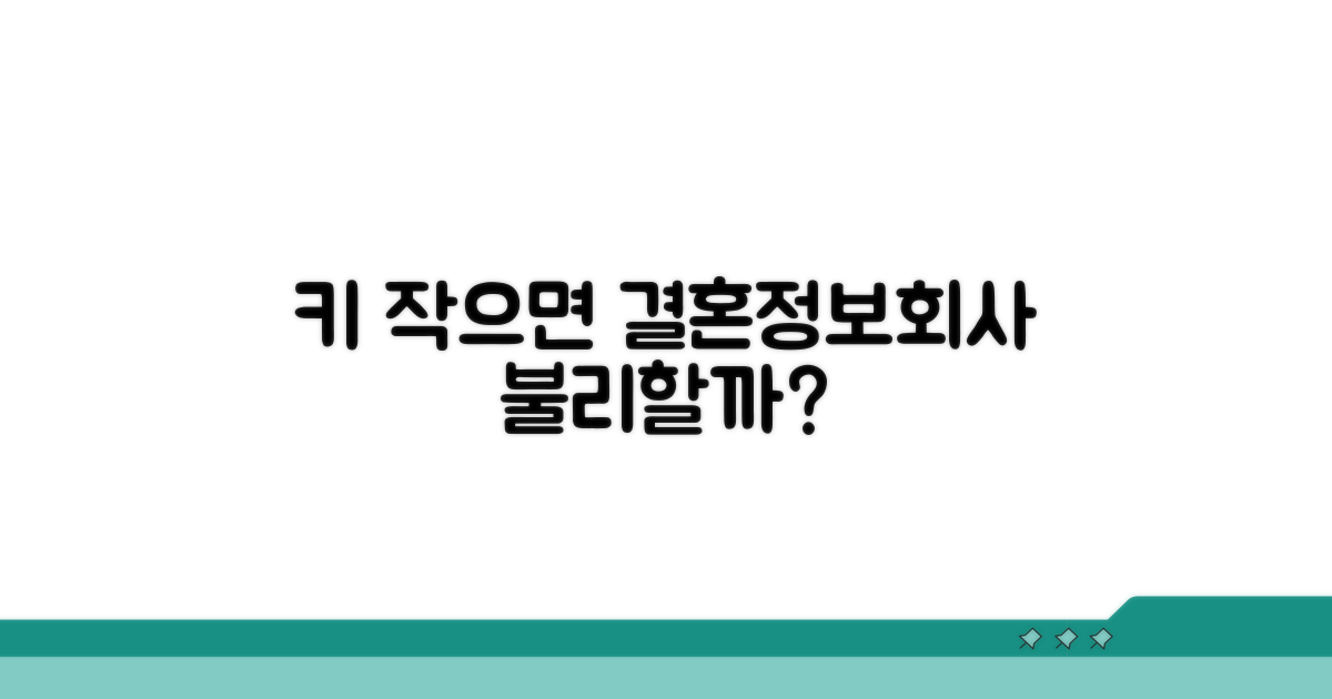 키가 작은 여성, 결혼정보회사에서 얼마나 불리할까?