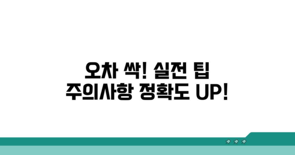 오차 줄이는 실전 팁과 주의사항