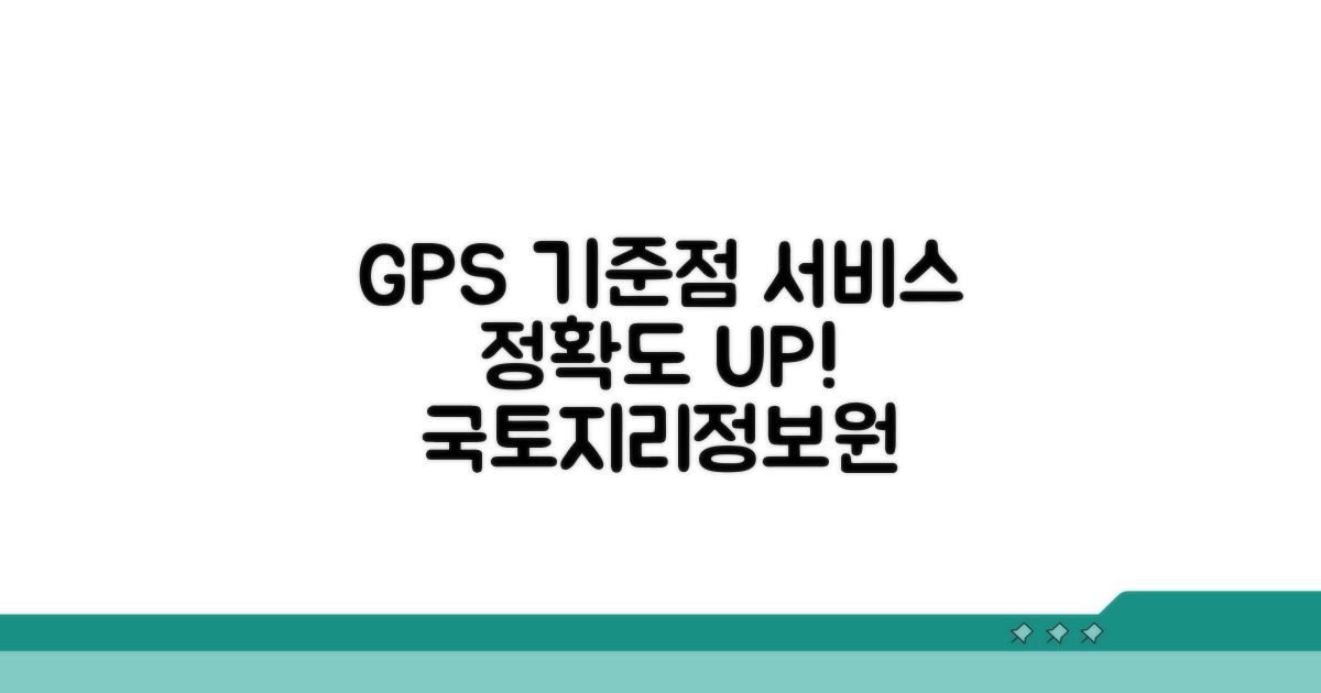 국토지리정보원 GPS 기준점 서비스 소개