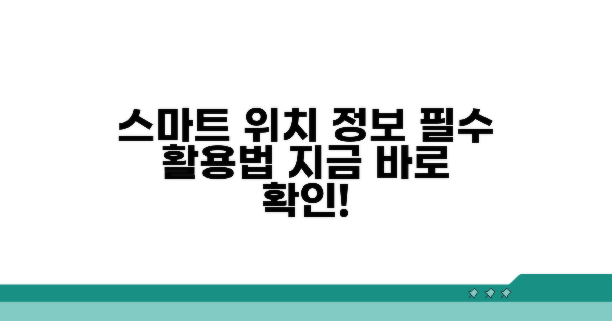 스마트한 위치 정보 활용 가이드