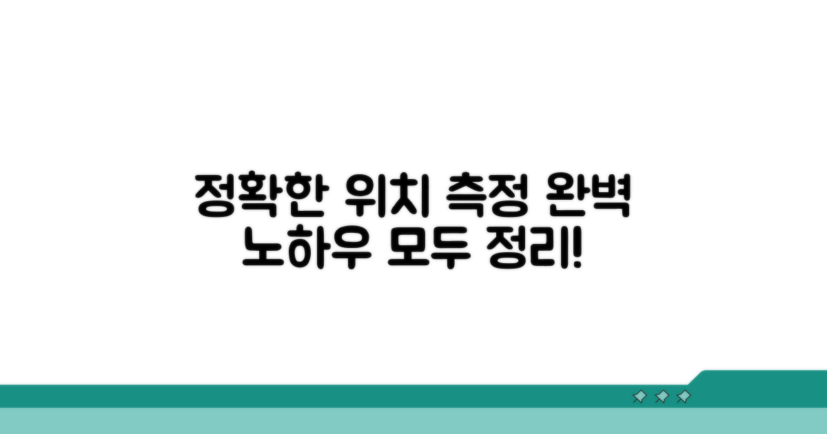 정확한 위치 측정 노하우 완벽 정리