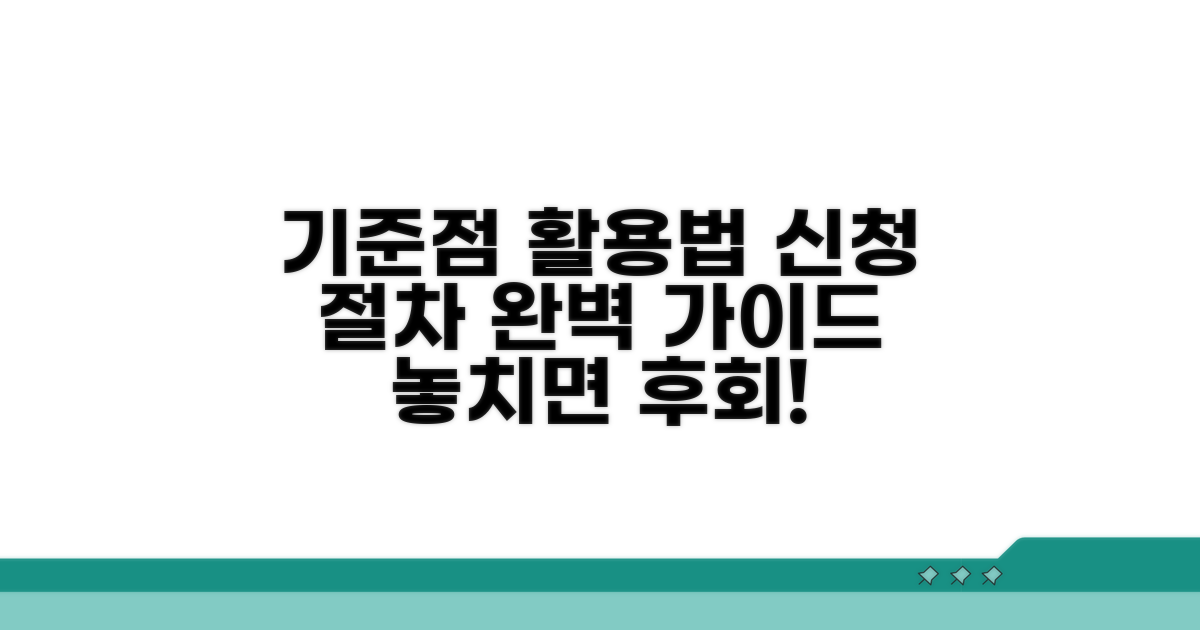 기준점 활용법과 신청 절차 안내