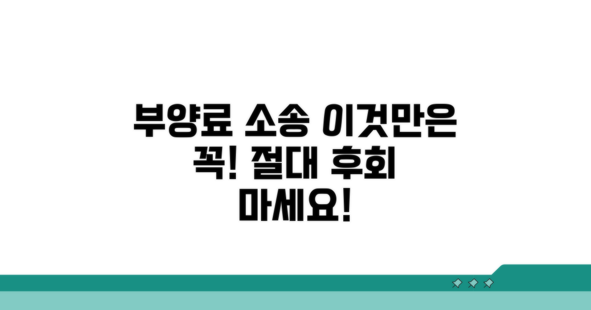 부양료 소송, 이것만은 주의하세요