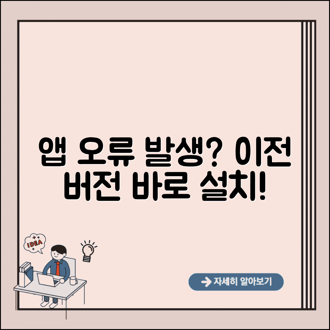 앱 업데이트 후 오류 | 앱 이전 버전 설치