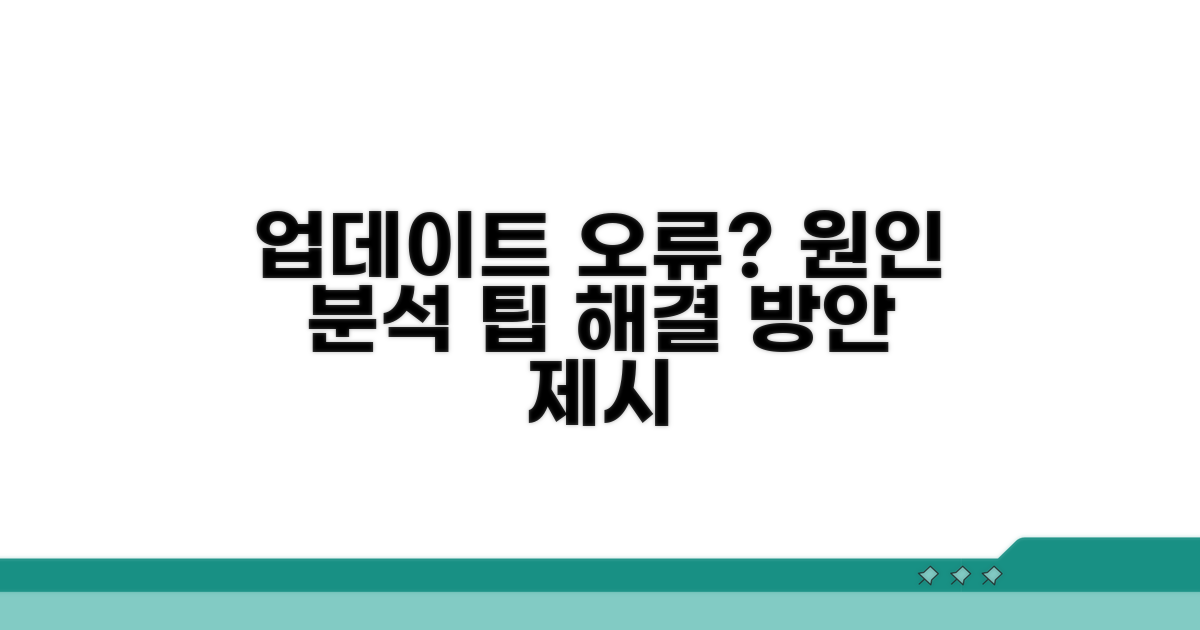 업데이트 오류 발생 시 원인 분석