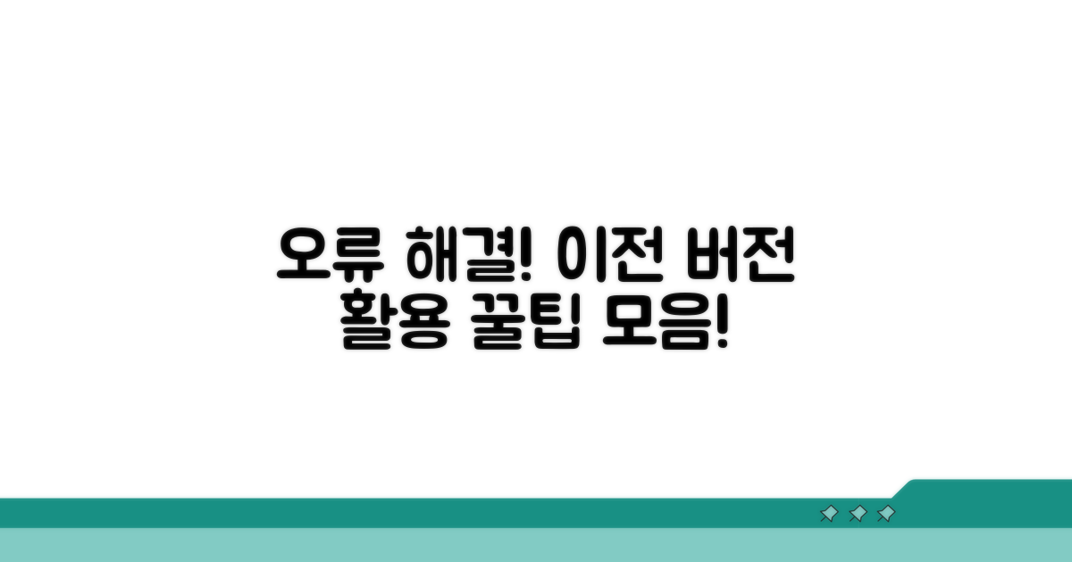 오류 해결 및 이전 버전 활용 팁