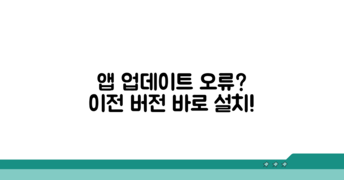 앱 업데이트 오류, 이전 버전 설치 방법