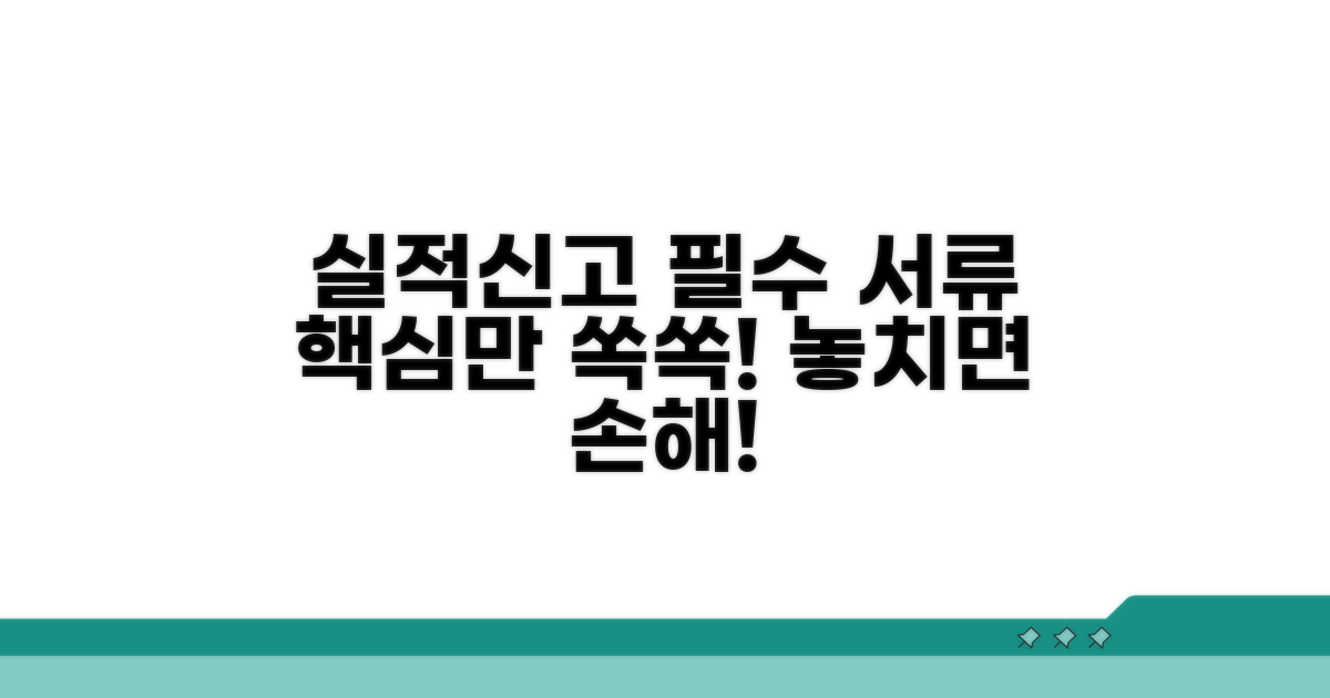실적신고 제출 서류 핵심 정리