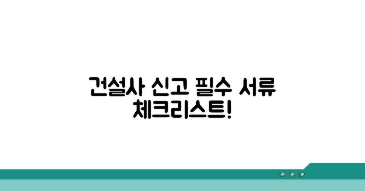 건설사 신고 필수 문서 체크리스트