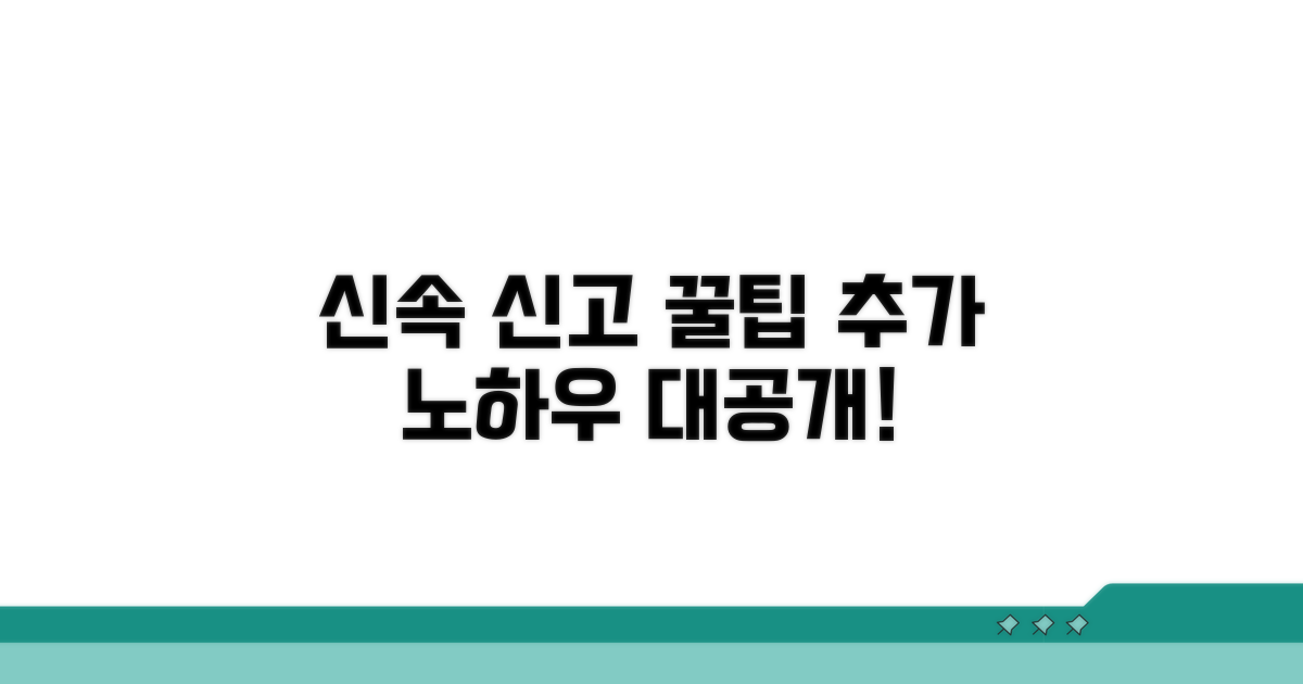 신속한 신고를 위한 추가 팁