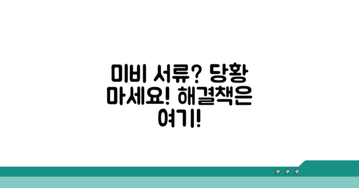 미비 서류 발생 시 대처 방법