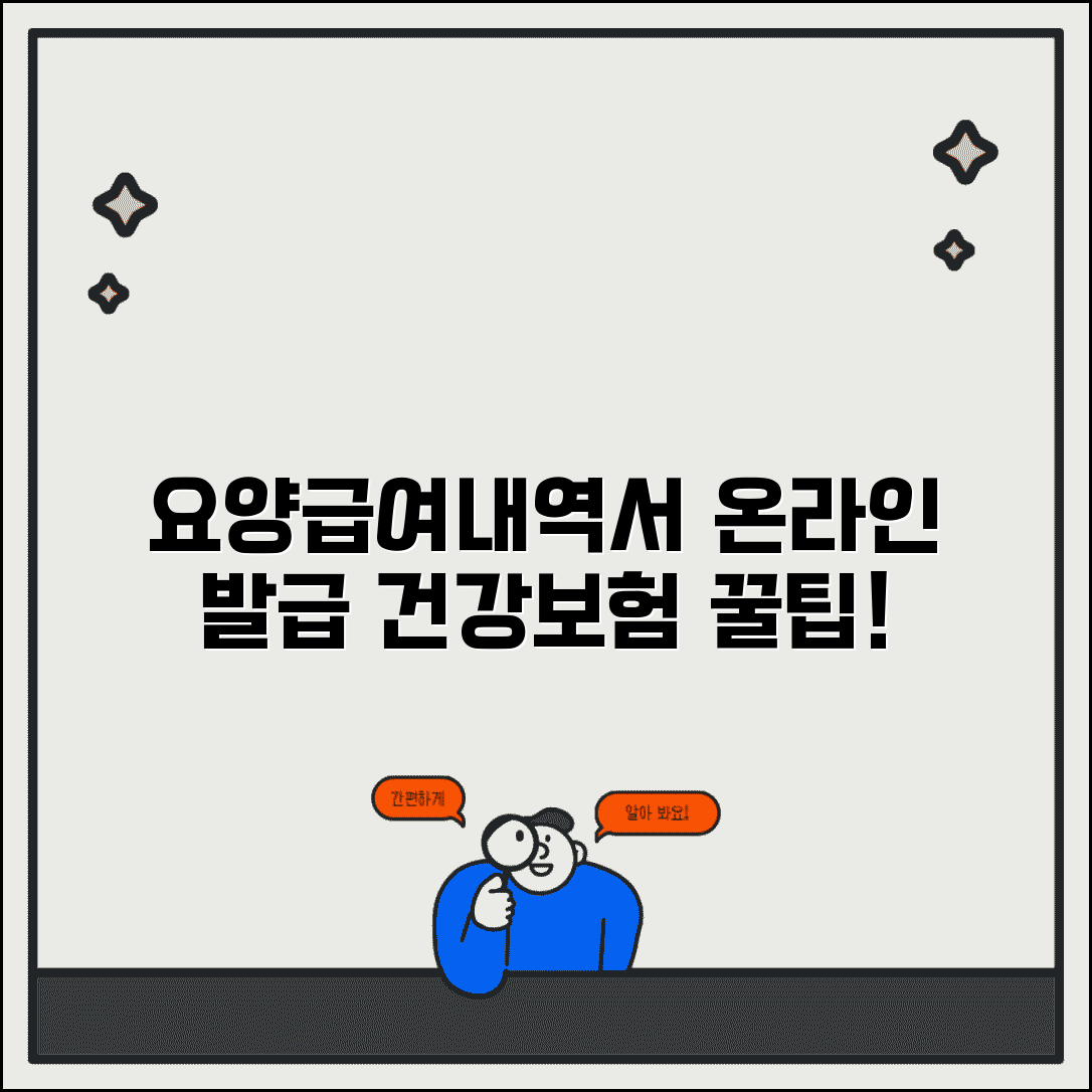 요양급여내역서 발급 | 건강보험 요양급여내역서 온라인발급