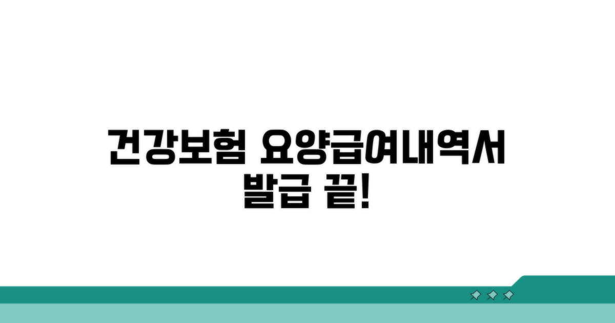 건강보험 요양급여내역서 발급 방법