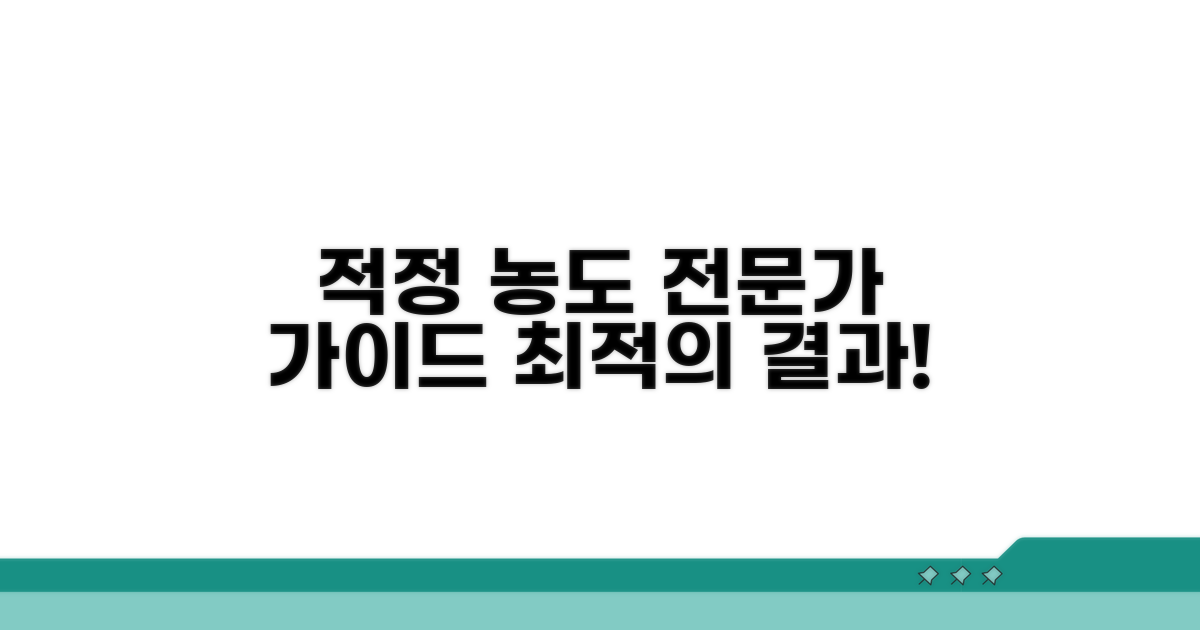 적정 농도 유지, 전문가 가이드