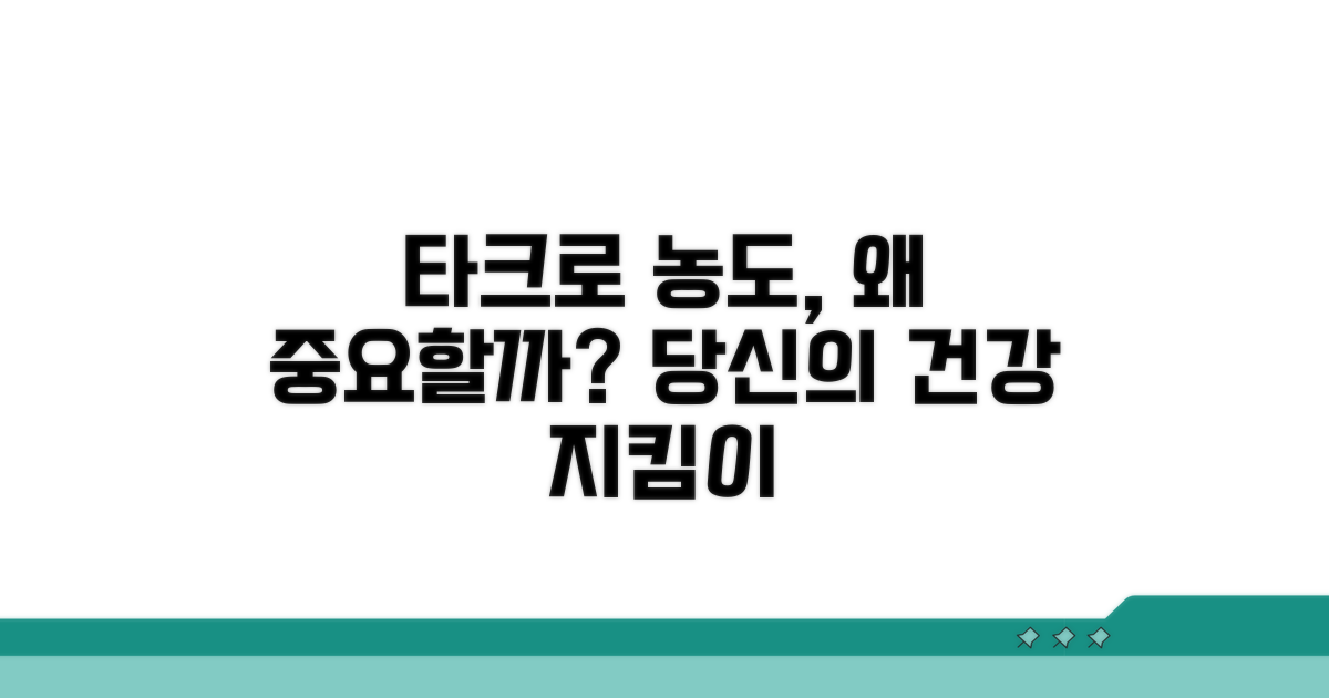 타크로리무스 농도, 왜 중요할까?