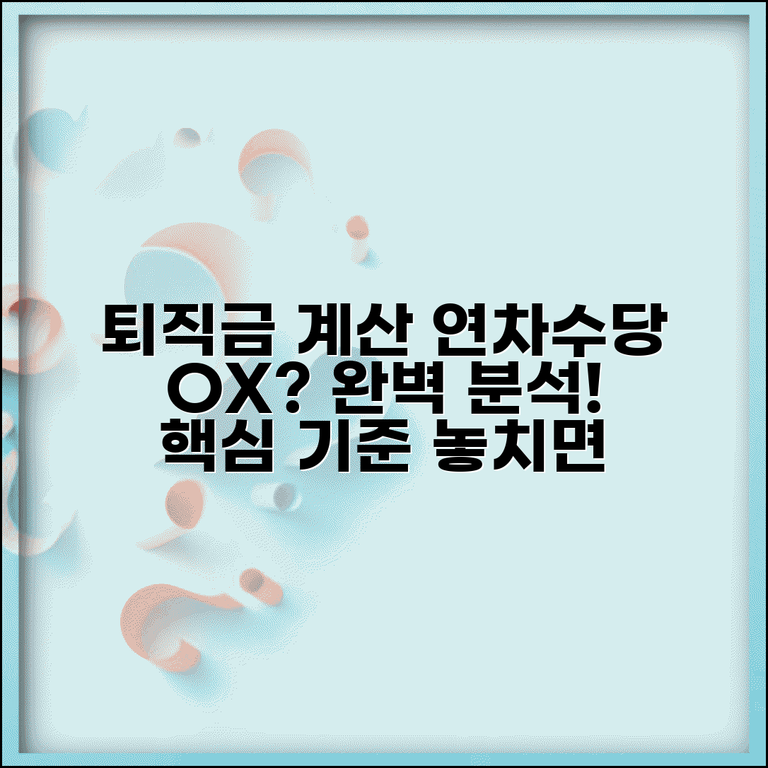 퇴직금 계산시 연차수당 포함여부 기준 | 퇴직금 산정 기준 완벽 분석