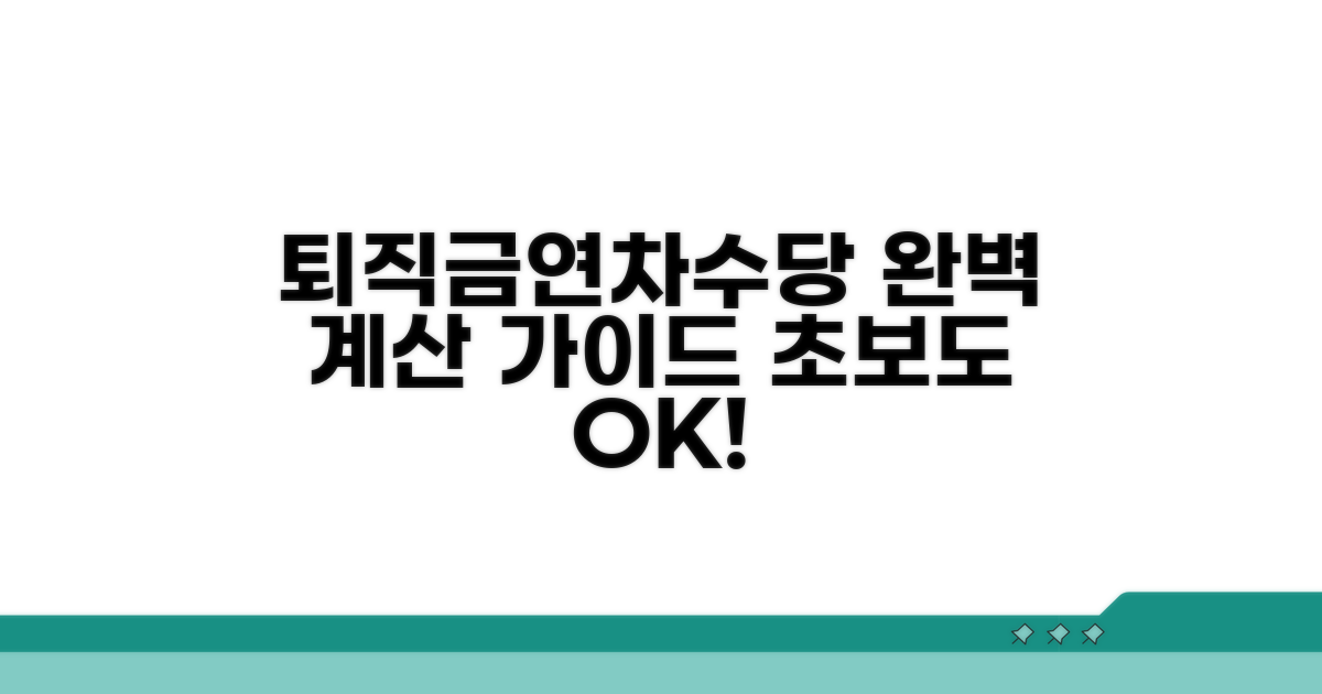 퇴직금 계산, 연차수당 적용 방법 상세 안내
