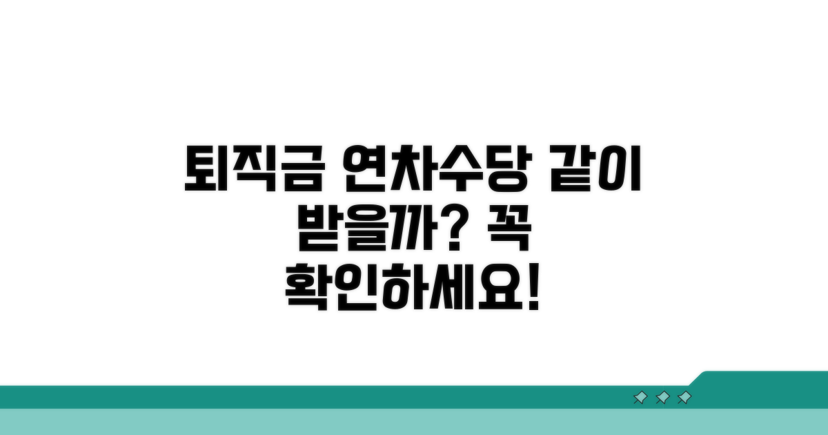 퇴직금 계산 시 연차수당 포함 여부