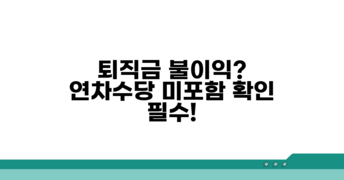 연차수당 미포함 시 퇴직금 불이익은?