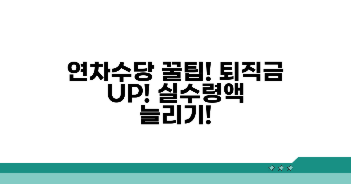 퇴직금 실수령액 높이는 연차수당 활용 꿀팁