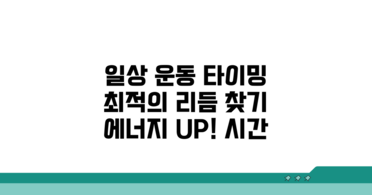 일상 활동 및 가벼운 운동 시기