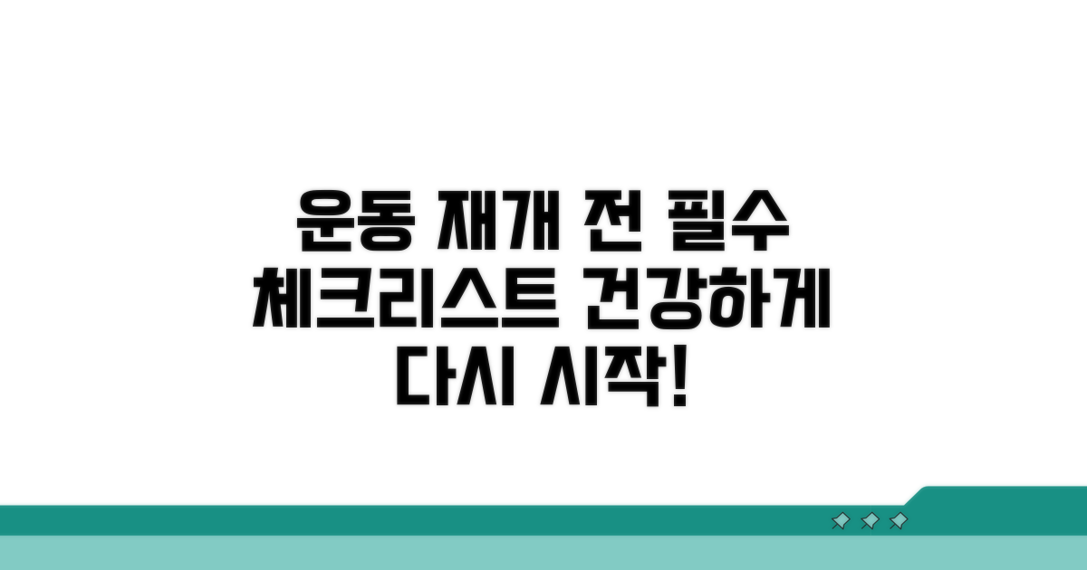 운동 재개 전 꼭 확인하세요