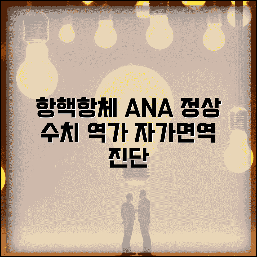 항핵항체 정상 수치 ANA 검사 | 항핵항체 역가 자가면역질환 진단