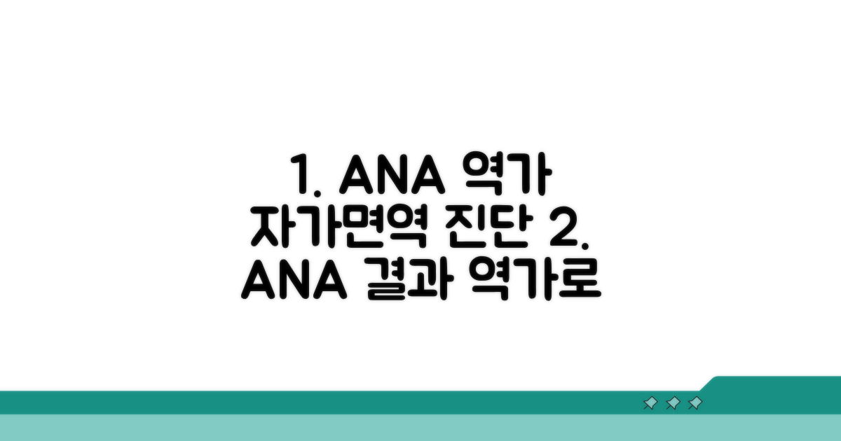 ANA 검사 결과, 역가로 자가면역질환 진단
