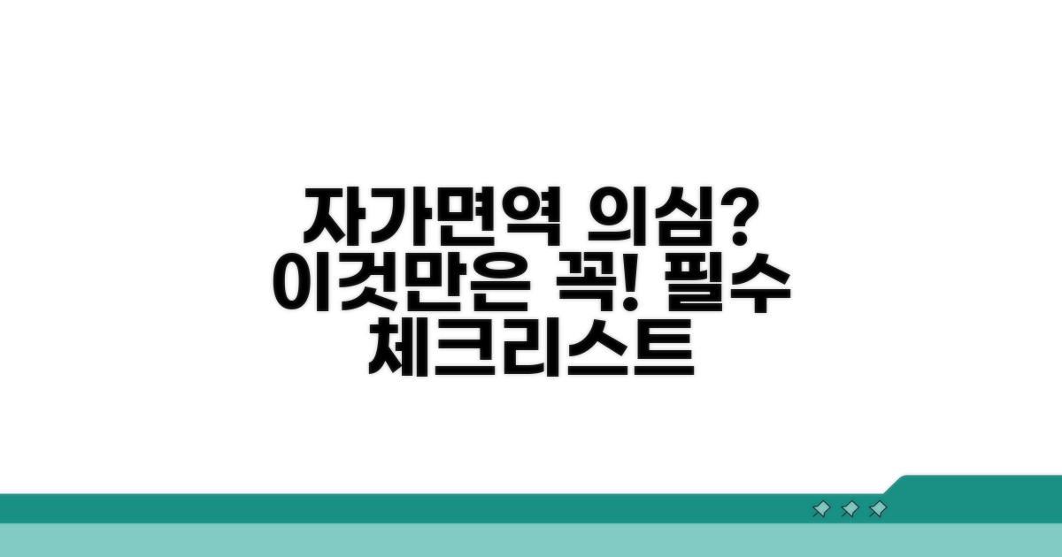 자가면역질환 의심 시, 꼭 확인해야 할 것