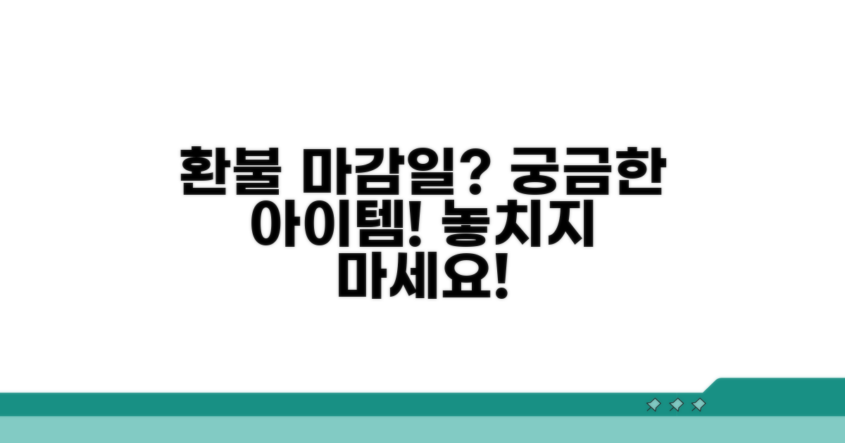 게임 아이템 환불 기한은?