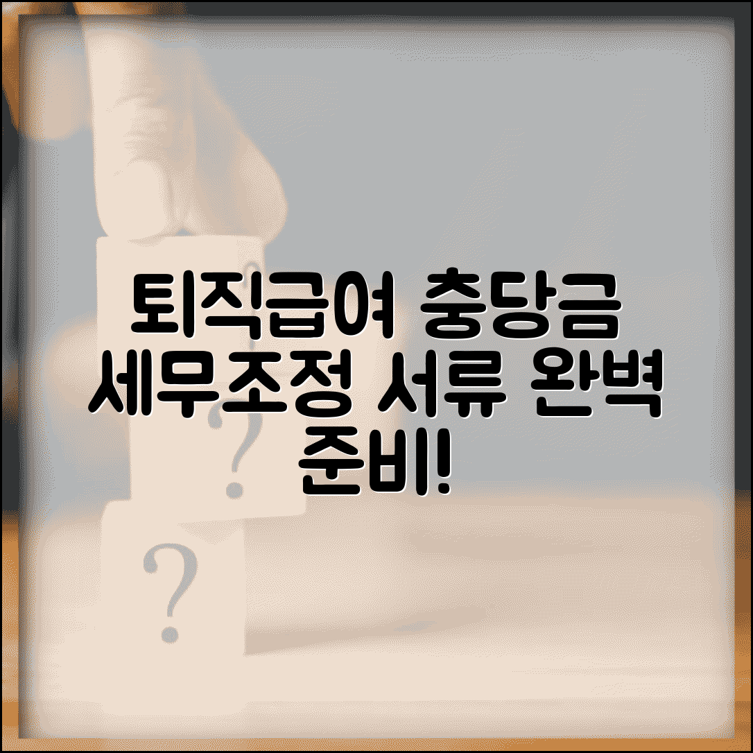 퇴직급여 충당금 조정명세서 작성법 | 세무조정 서류 준비