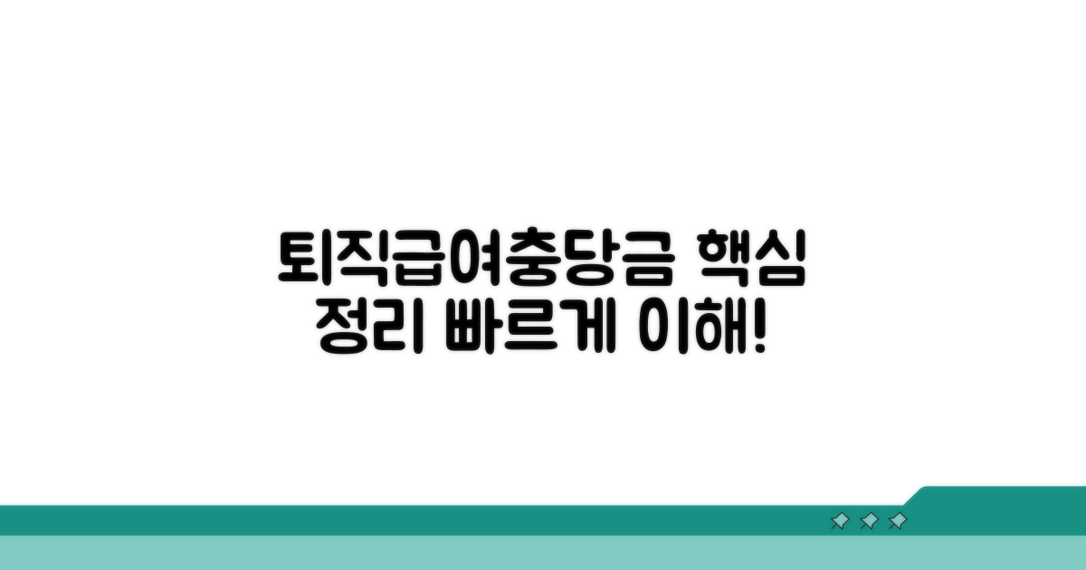 퇴직급여 충당금 조정명세서 핵심