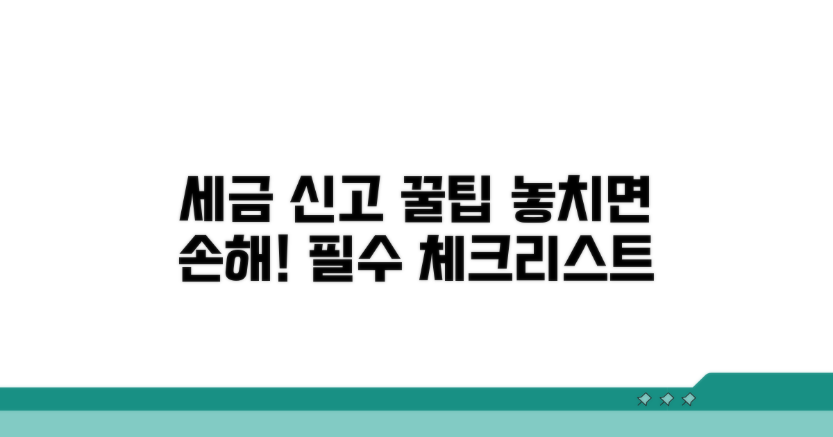세무 신고 시 주의사항과 팁