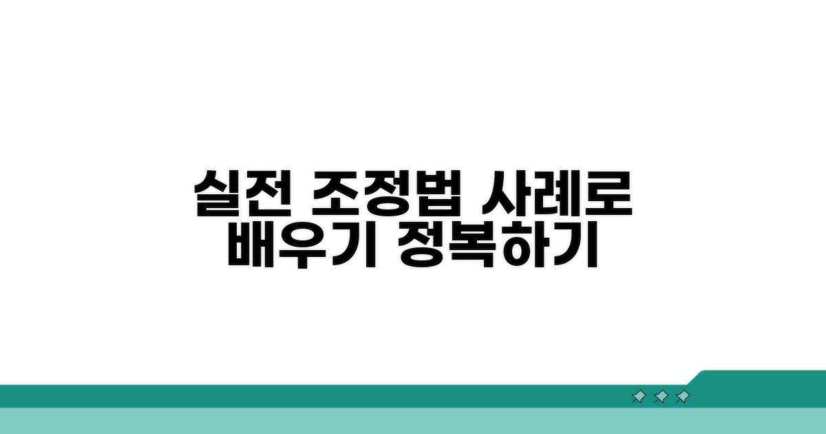 실전 사례로 알아보는 조정법