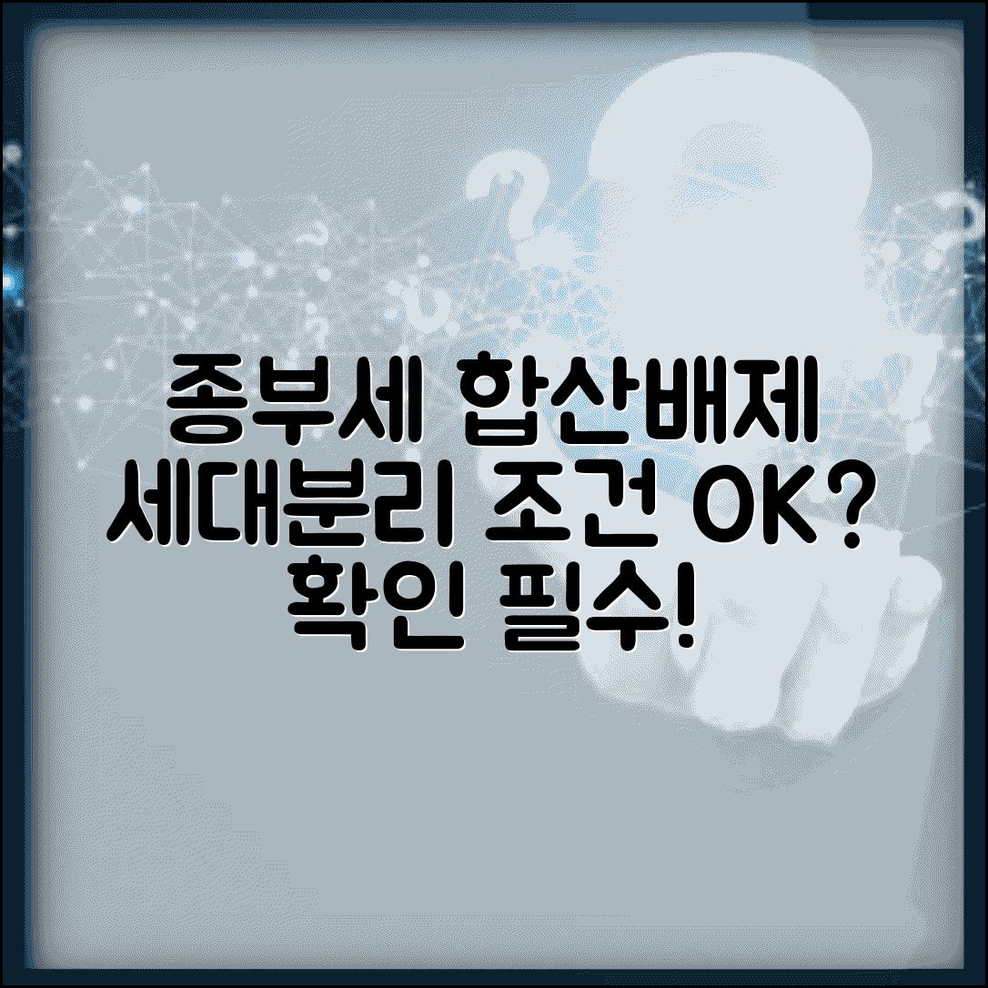 종부세 합산배제 신청 | 종합부동산세 세대분리 합산배제 신청 조건