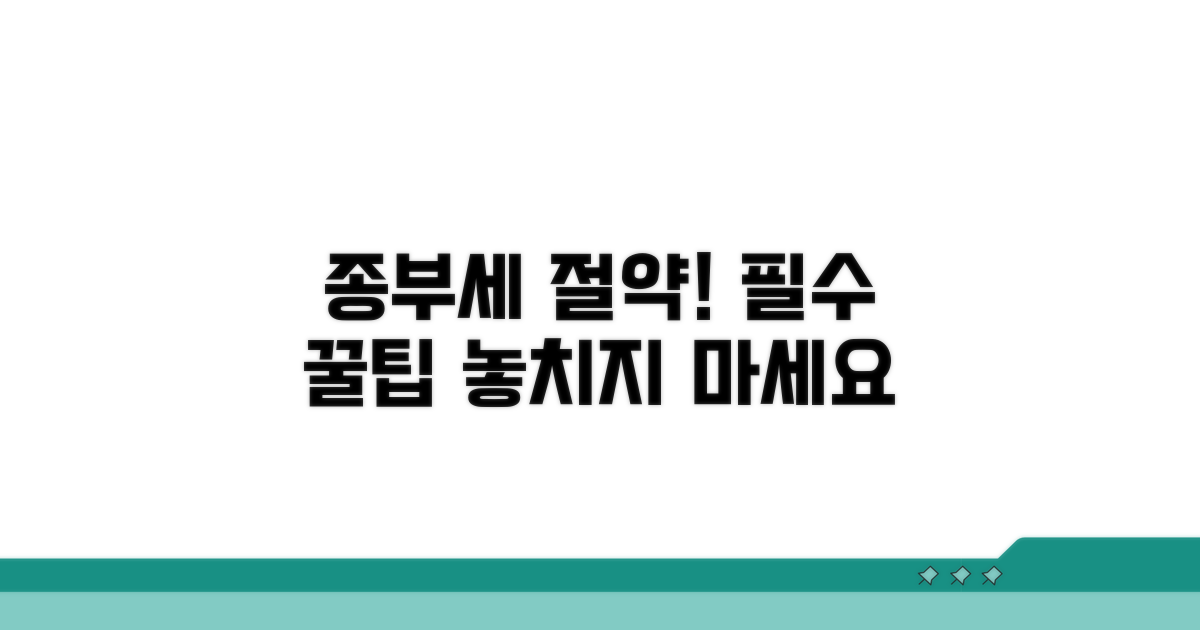 종부세 절약 꿀팁, 놓치지 마세요
